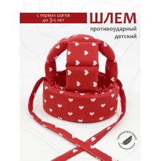 Шлем для защиты головы "Little Heart" 